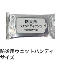 防災用ウェットハンディサイズ